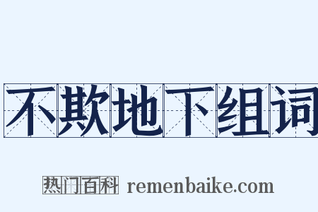 不欺地下组词是什么意思的图片